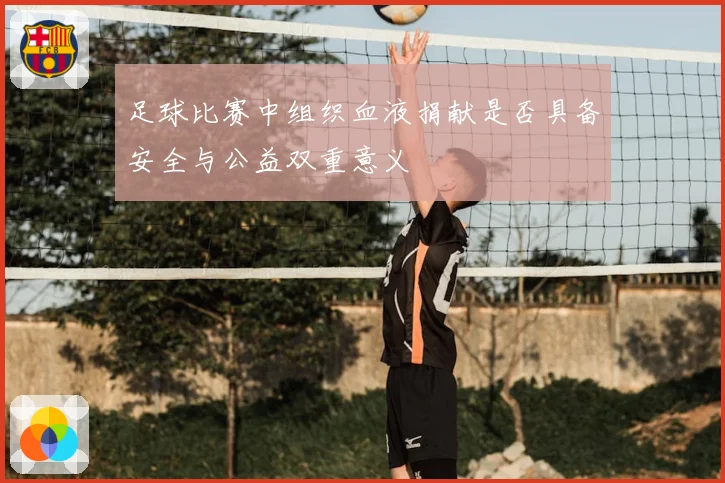 足球比赛中组织血液捐献是否具备安全与公益双重意义