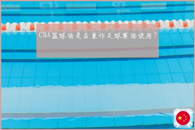CBA篮球场是否兼作足球赛场使用？