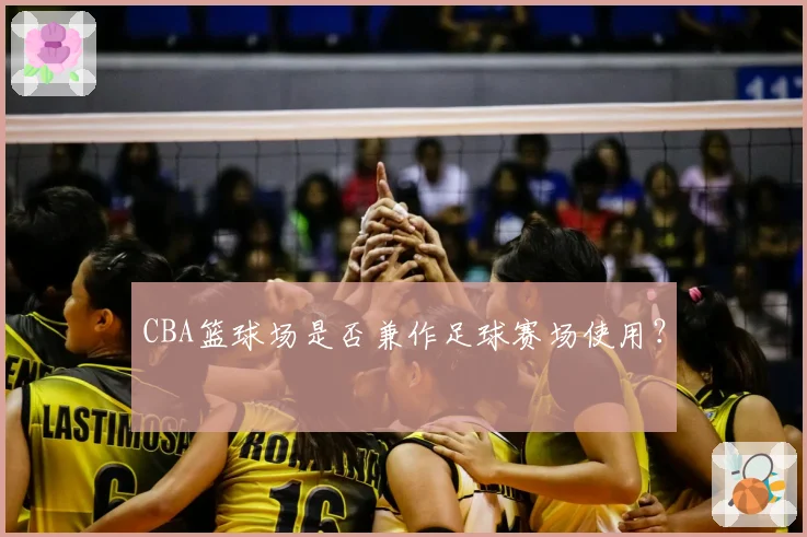 CBA篮球场是否兼作足球赛场使用？