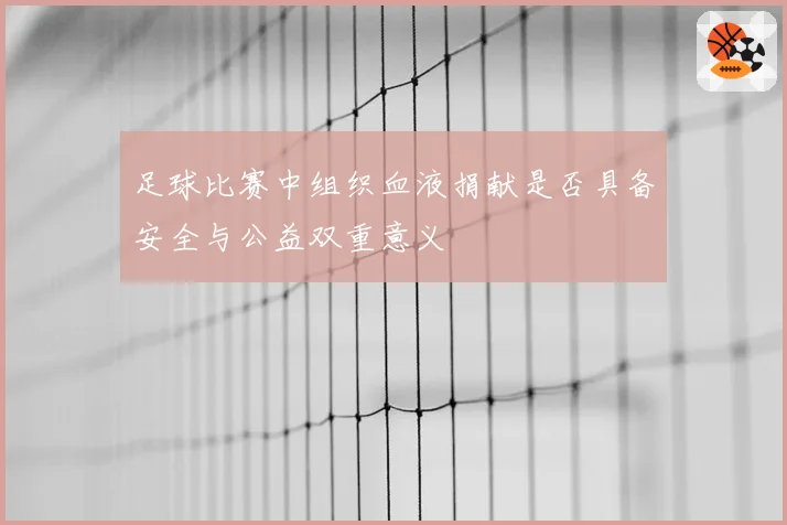 足球比赛中组织血液捐献是否具备安全与公益双重意义