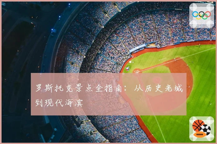 罗斯托克景点全指南：从历史老城到现代海滨