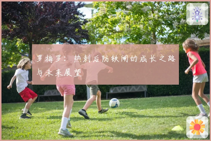 罗梅罗：热刺后防铁闸的成长之路与未来展望