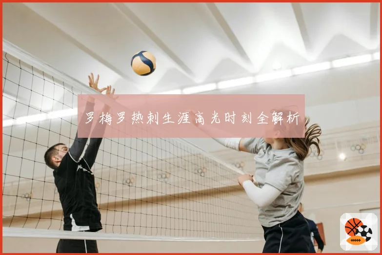 罗梅罗热刺生涯高光时刻全解析