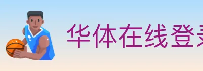 华体在线登录官网 Logo
